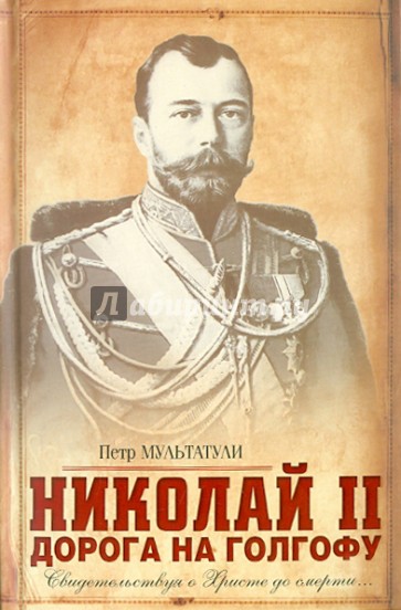 Николай II: Дорога на Голгофу: Свидетельствуя о Христе до смерти…