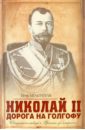 Николай II: Дорога на Голгофу: Свидетельствуя о Христе до смерти…