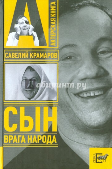 Савелий Крамаров. Сын врага народа