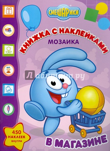Мозаика. Развивающая книжка с наклейками "Смешарики в магазине" (№1101)
