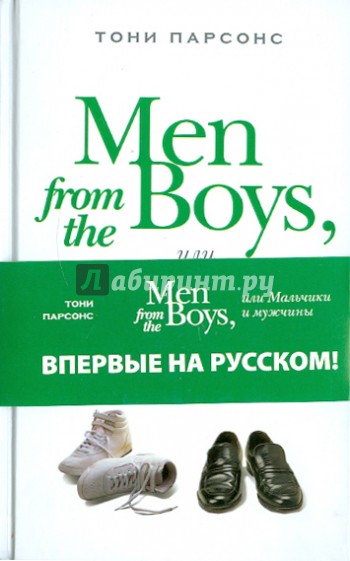 Men from the Boys, или Мальчики и мужчины