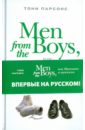 Парсонс Тони Men from the Boys, или Мальчики и мужчины parsons tony man and wife