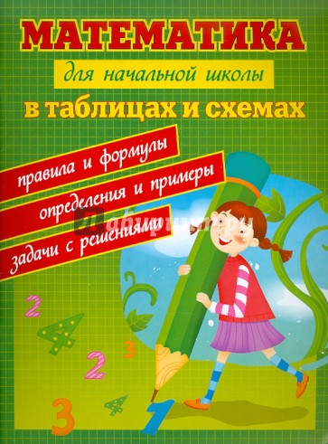 Математика для начальной школы в таблицах и схемах. Правила и формулы, определения и примеры, задачи