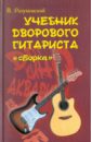 None Учебник дворового гитариста (+ биографические рассказы о ведущих рок-группах и исполнителях)