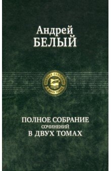 Полное собрание поэзии и прозы в 2-х томах. Белый Андрей. 2011