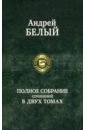 Белый Андрей Полное собрание поэзии и прозы в 2-х томах