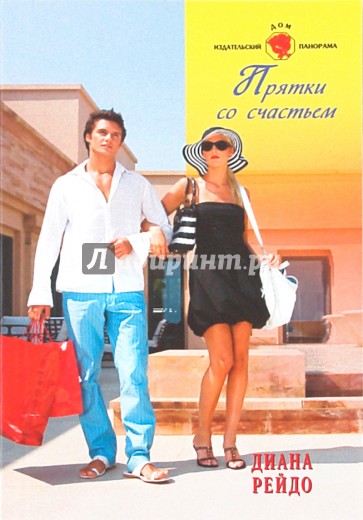 Прятки со счастьем (11-051)