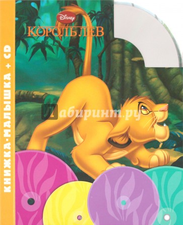 Король Лев. Книжка-малышка (+CD)