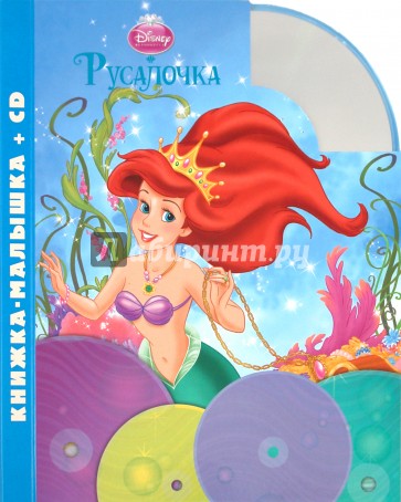 Русалочка. Книжка-малышка (+CD)