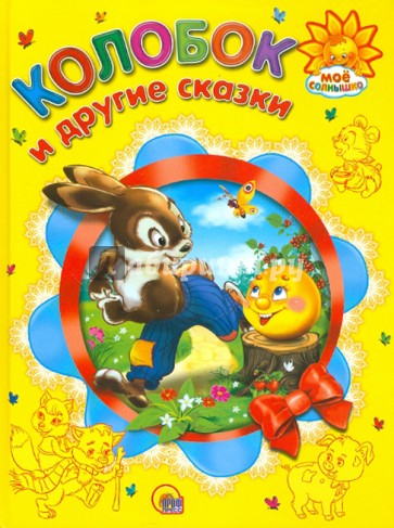 Колобок и другие сказки