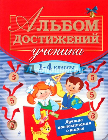 Альбом достижений ученика: 1-4 классы