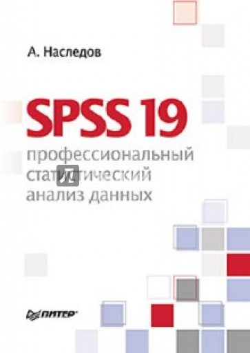 SPSS 19: профессиональный статистический анализ данных