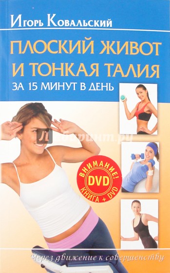 Плоский живот и тонкая талия за 15 минут в день (+DVD)