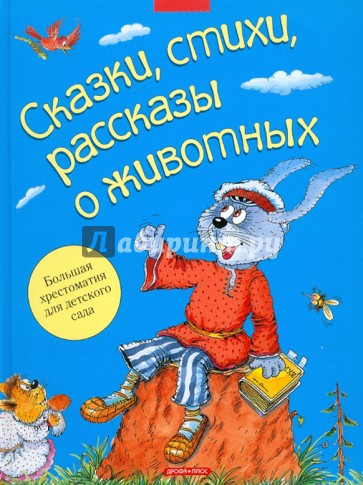 Сказки, стихи, рассказы о животных