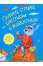 Сказки, стихи, рассказы о животных кусака рассказы русских писателей о животных