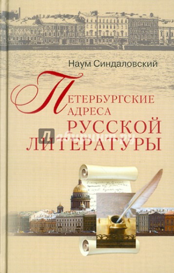Петербургские адреса русской литературы