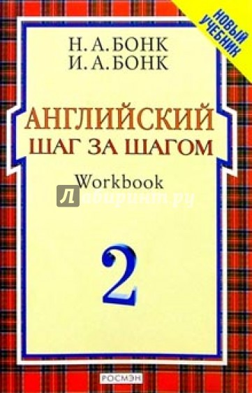 Английский шаг за шагом: Курс для начинающих. В 2т. Т.2