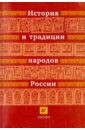 христианское благочестие история и традиции История и традиции народов России