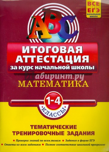 Математика. Итоговая аттестация 1-4 классы. Тематические тренировочные задания