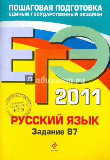 ЕГЭ 2011. Русский язык. Задание В7