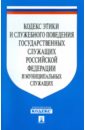 Кодекс этики и служебного поведения государственных служащих РФ и муниципальных служащих