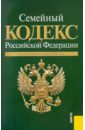 семейный кодекс рф по состоянию на 15 06 11 года Семейный кодекс РФ по состоянию на 01.03.11 года