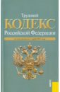 Трудовой кодекс РФ по состоянию на 01.03.11 года трудовой кодекс рф по состоянию на 15 апреля 2011 года