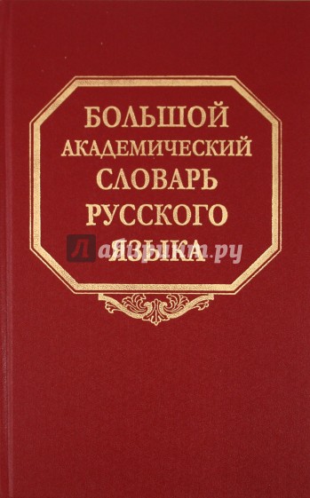 Большой академический словарь русского языка. Том 14. Опора - Открыть