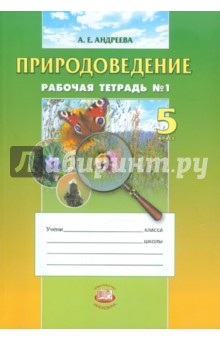 Андреева Алла Евгеньевна - Природоведение. 5 класс. Рабочая тетрадь № 1