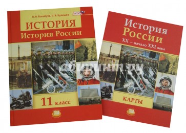 История России. 11 класс (+карты). ФГОС