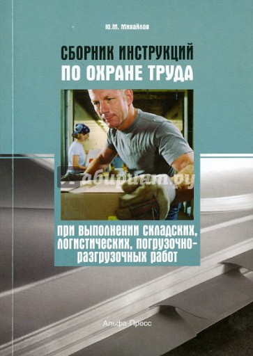 Сборник инструкций по охране труда при выполнении складских, логистических, погрузочно-разгрузочных