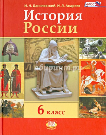 История России. 6 класс. Учебник для общеобразовательных учреждений. ФГОС