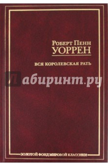 Обложка книги Вся королевская рать, Уоррен Роберт Пенн