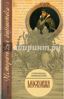 Обложка книги Московия, Герберштейн Барон Сигизмунд