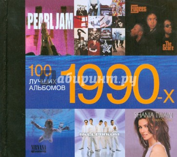100 лучших альбомов 1990-х