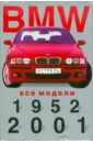 Цайхнер Вальтер BMW. Все модели, 1952 - 2001гг. Мини-каталог