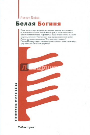 Белая Богиня: Историческая грамматика поэтической мифологии