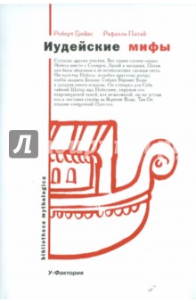 Обложка книги Иудейские мифы. [Книга бытия], Патай Рафаэль, Грейвс Роберт