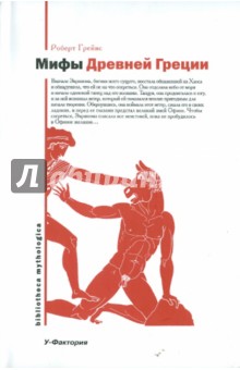 Обложка книги Мифы Древней Греции, Грейвс Роберт