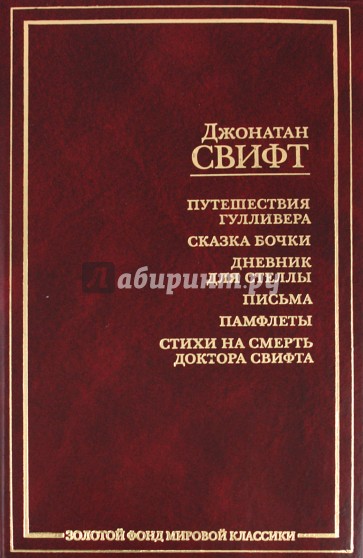 Путешествие Гулливера.Сказка бочки.Дневник для Стеллы.Письма.Памфлеты.Стихи на смерть доктора Свифта