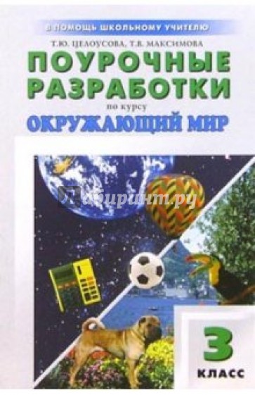 Поурочные разработки по курсу "Окружающий мир": 3 класс: К учебно-метод. комплекту Плешакова А.А.