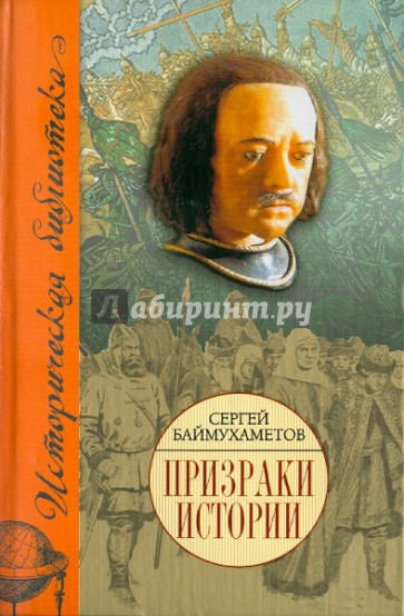 Призраки истории