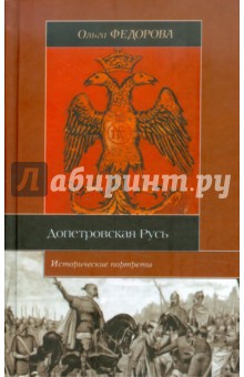 Допетровская Русь. Исторические портреты