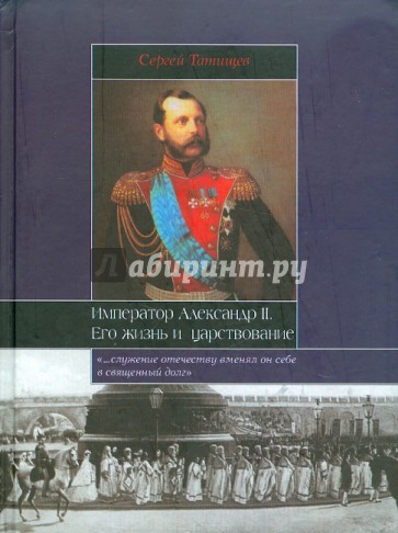 Император. Александр II