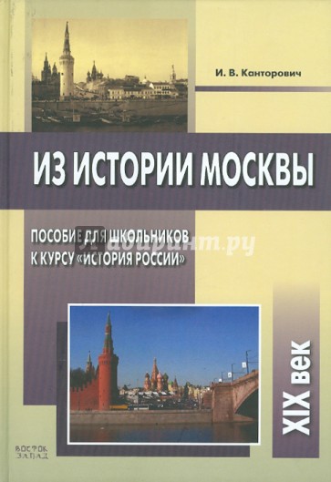 Из истории Москвы. Пособие для школьников к курсу "История России". XIХ век