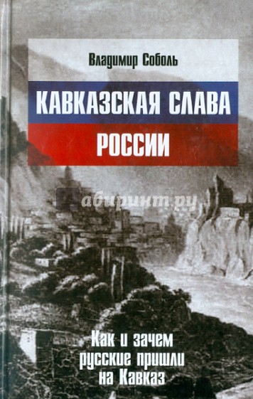 Кавказская слава России