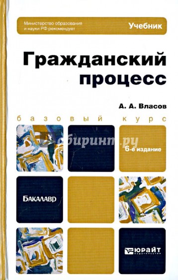 Гражданский процесс. Учебник для бакалавров