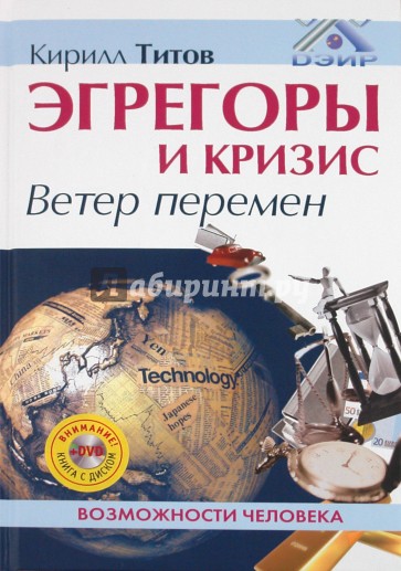 Эгрегоры и кризис. Ветер перемен (+DVD)