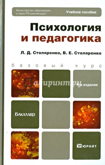 Психология и педагогика. Учебное пособие для бакалавров