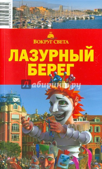 Лазурный Берег